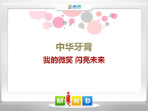 太康中华牙膏——我的微笑闪亮未来